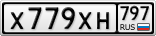 Х779ХН797