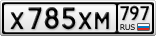 Х785ХМ797