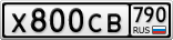 Х800СВ790
