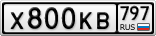 Х800КВ797