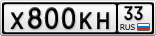 Х800КН33