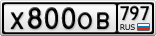 Х800ОВ797