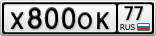 Х800ОК77