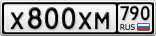 Х800ХМ790
