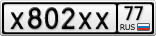 Х802ХХ77