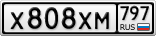 Х808ХМ797