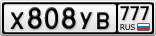 Х808УВ777