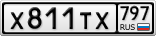 Х811ТХ797