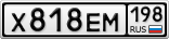 Х818ЕМ198