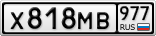 Х818МВ977