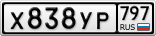 Х838УР797