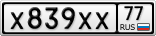 Х839ХХ77