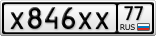 Х846ХХ77