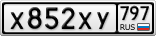 Х852ХУ797