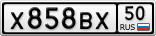 Х858ВХ50
