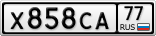 Х858СА77
