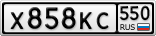 Х858КС550