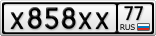 Х858ХХ77