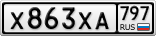 Х863ХА797