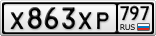 Х863ХР797