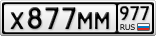 Х877ММ977