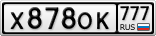 Х878ОК777