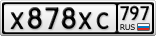 Х878ХС797