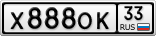 Х888ОК33