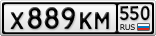 Х889КМ550