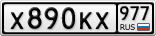 Х890КХ977