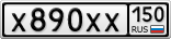 Х890ХХ150