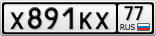 Х891КХ77