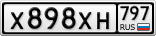 Х898ХН797