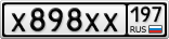 Х898ХХ197