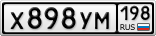 Х898УМ198