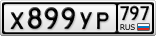 Х899УР797
