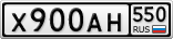 Х900АН550