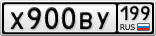 Х900ВУ199
