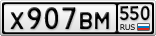 Х907ВМ550