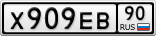 Х909ЕВ90