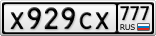 Х929СХ777