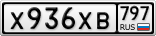 Х936ХВ797