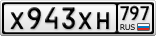 Х943ХН797