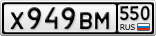 Х949ВМ550