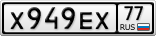 Х949ЕХ77