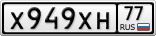 Х949ХН77