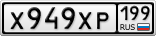 Х949ХР199