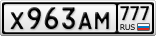 Х963АМ777