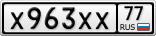 Х963ХХ77