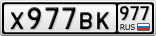 Х977ВК977
